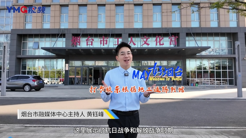 烟台这个小众博物馆你知道吗？跟钰峰一起打卡胶东根据地工运陈列馆