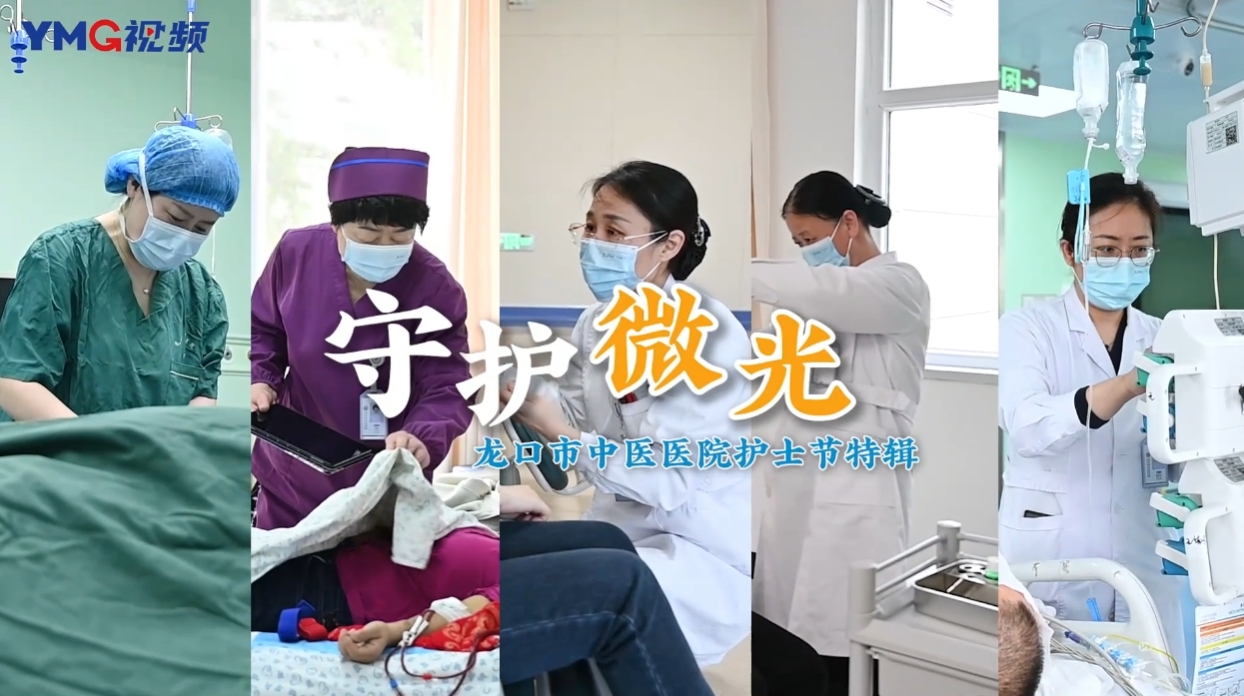 守护微光——龙口市中医医院护士节特辑