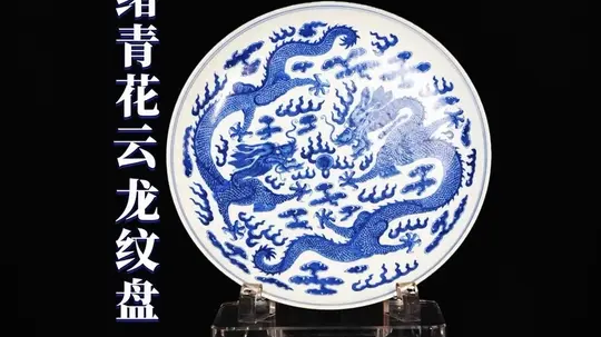探寻100件藏品：光绪青花云龙纹盘