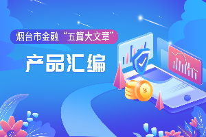 烟台市金融“五篇大文章” 产品汇编