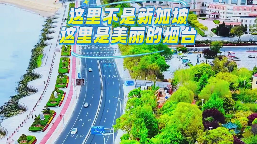 这里不是新加坡，这里是美丽烟台