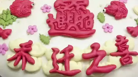 乔迁之喜花饽饽