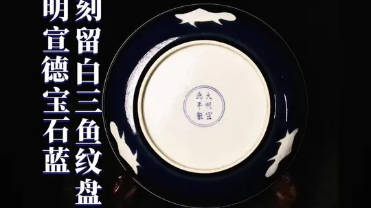 探寻100件藏品：明宣德宝石蓝暗刻留白三鱼纹盘