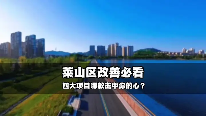 莱山区改善必看！四大项目哪款击中你的心？