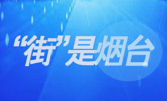 “‘街’是烟台”系列报道之四：招远市华盈里创业街区与栖霞市幸福茗苑朝熙街