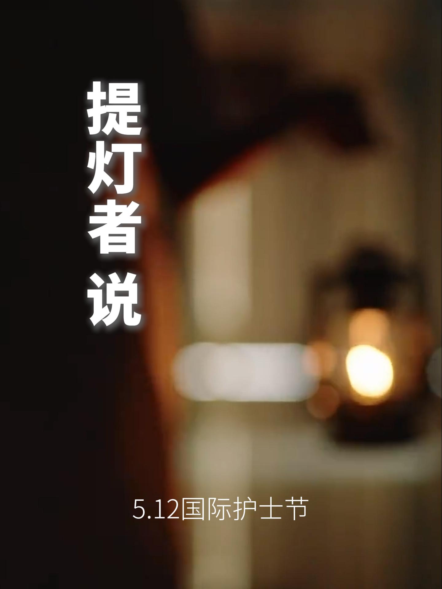 今天是国际护士节，让我们走进医院，聆听“提灯者”们的心声