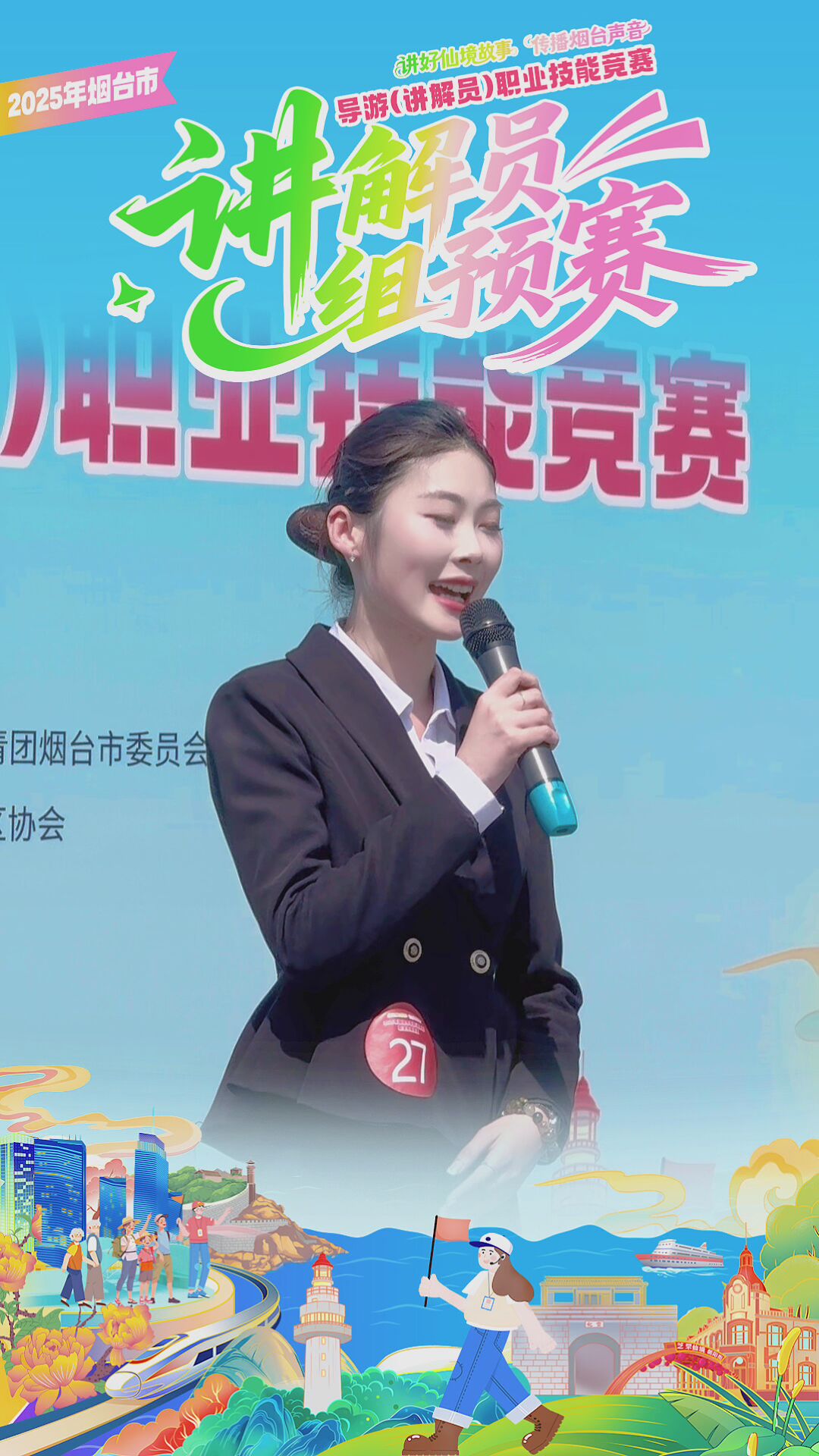 视觉盛宴！2025年烟台市导游（讲解员）职业技能竞赛讲解员组预赛，专业讲解+绝美展示超吸睛