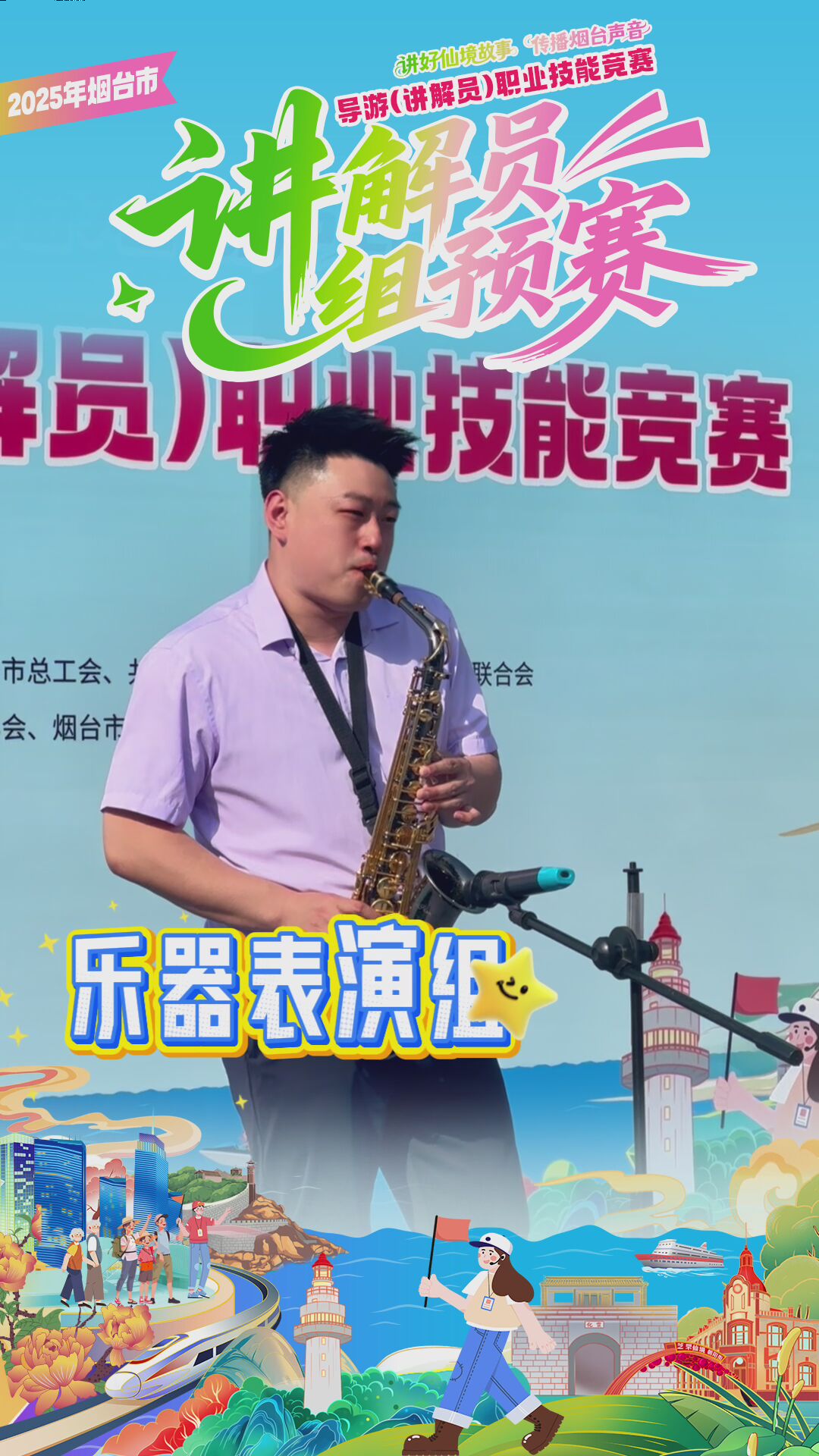镜头直拍！2025年烟台市导游（讲解员）职业技能竞赛讲解员组预赛巅峰对决，圆满收官！