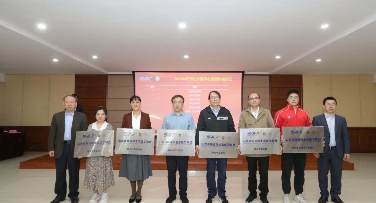 2025半岛微生态医学与粪菌移植论坛在烟台召开——烟台毓璜顶医院挂牌山东省肠道微生态诊疗中心烟台分中心