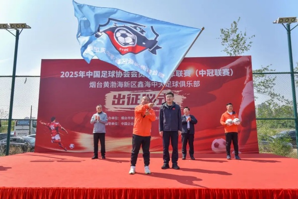 零薪酬参赛，烟台鑫海中天足球俱乐部出征中冠联赛