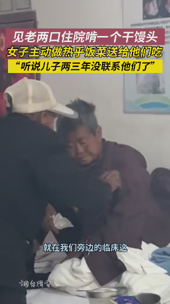 山东烟台，老两口住院啃一个干巴馒头，好心女子主动为他们做热乎饭菜。