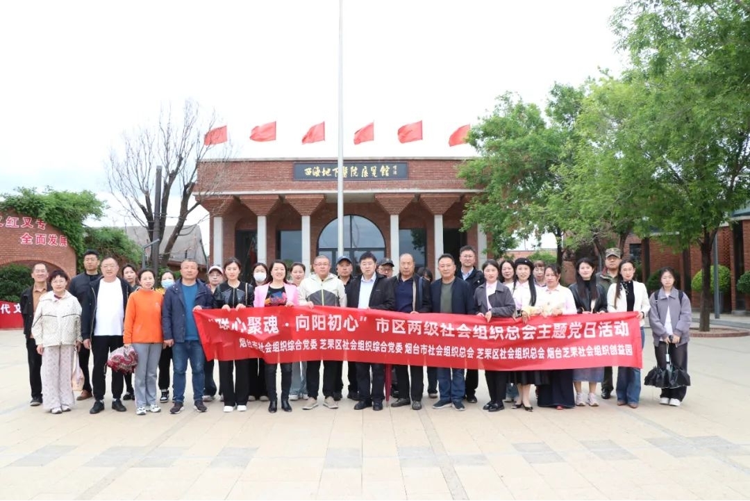 “联心聚魂，向阳初心”市区两级社会组织总会首期主题党日活动顺利开展！