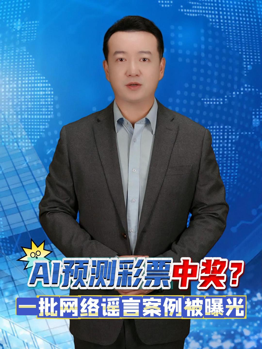 网信部门曝光一批涉公共政策、突发案事件、社会民生领域网络谣言典型案例，包括“AI预测彩票号码百分百中奖”“故意捏造传播虚假死亡率” “扫码领取五险一金补贴”等。