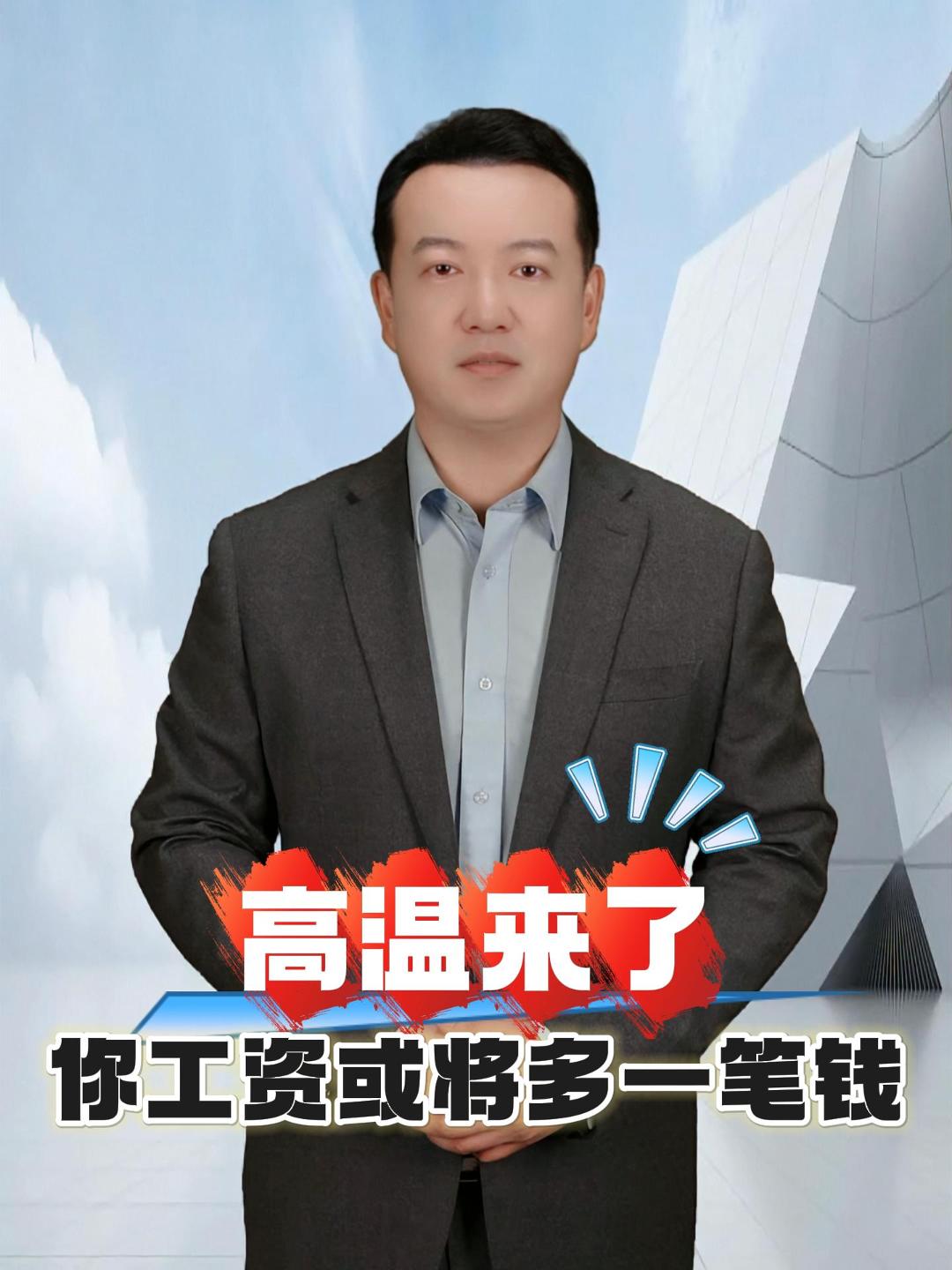 随着气温不断升高，你的工资卡里或将多收到一笔钱！根据山东省相关规定，从事高温作业的劳动者，防暑降温费每人每月300元，其他作业人员每人每月180元，全年按6月、7月、8月、9月共4个月计发。