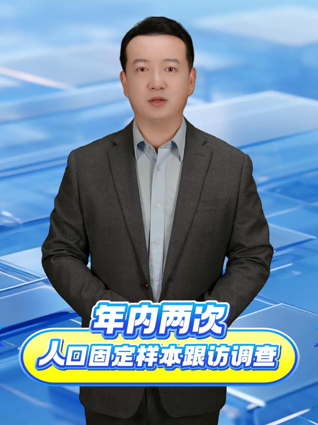 国家统计局消息，今年将在全国开展两次人口固定样本跟访调查，6月1日至6月25日，以及11月16日至12月5日期间，调查员将入户开展调查工作。