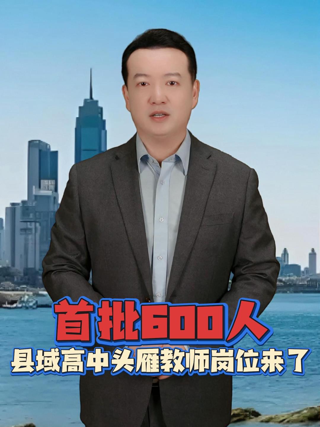 教育部印发通知，将在全国范围设立县域普通高中头雁教师岗位，支持鼓励他们建立工作室，培养一批领军教育教学人才等；每批聘期3年，首批共600人。