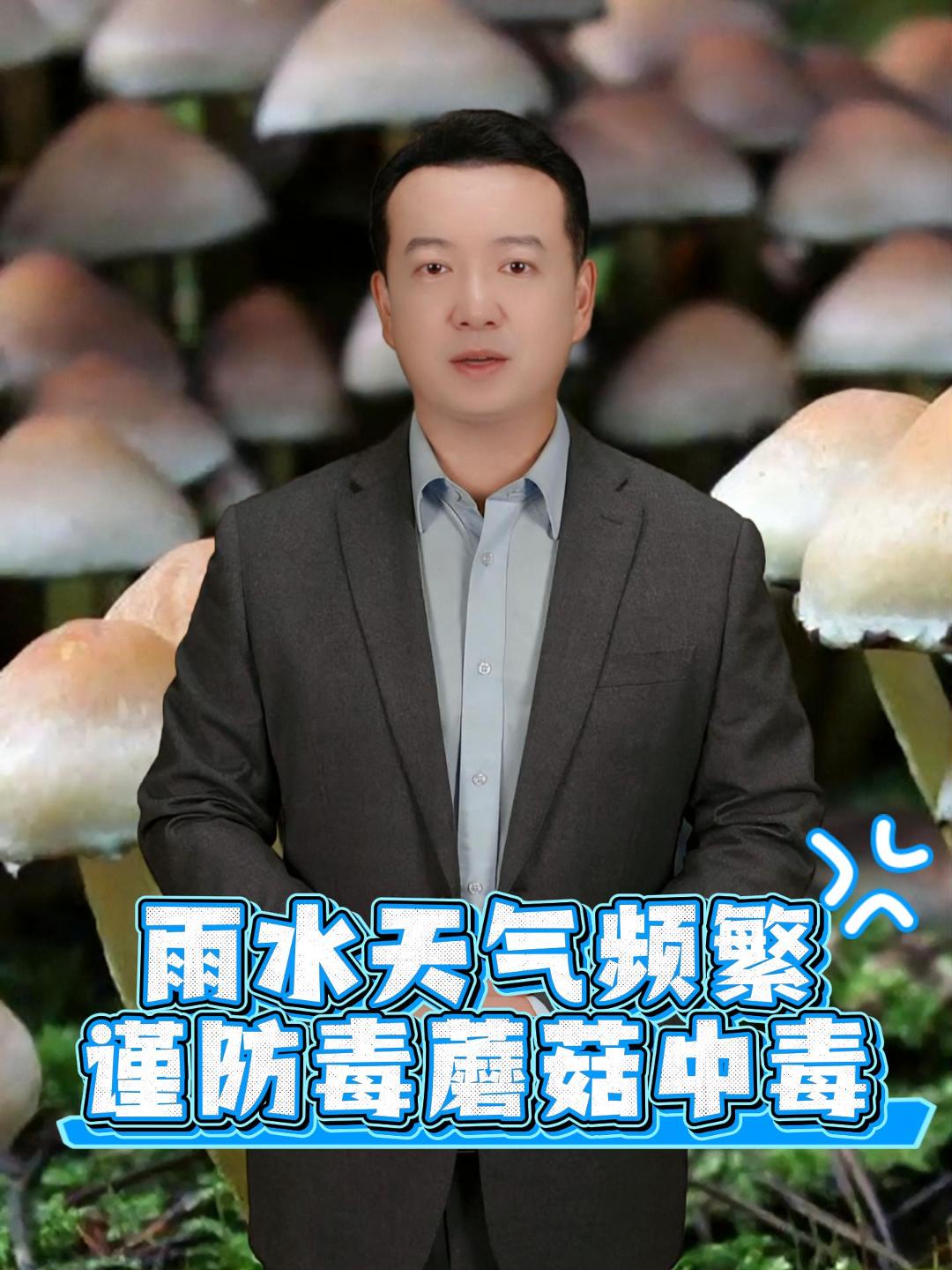 近期，雨水天气频繁，烟台疾控中心提醒，勿采勿食野生蘑菇，谨防毒蘑菇中毒。一旦误食，要尽快催吐，越早越好，尽量把胃内的食物呕吐出来，以减少毒素吸收，并立即到正规医院救治。