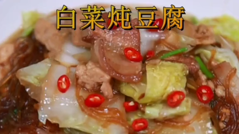 分享一道简单易做的白菜炖豆腐，口感鲜香脆爽