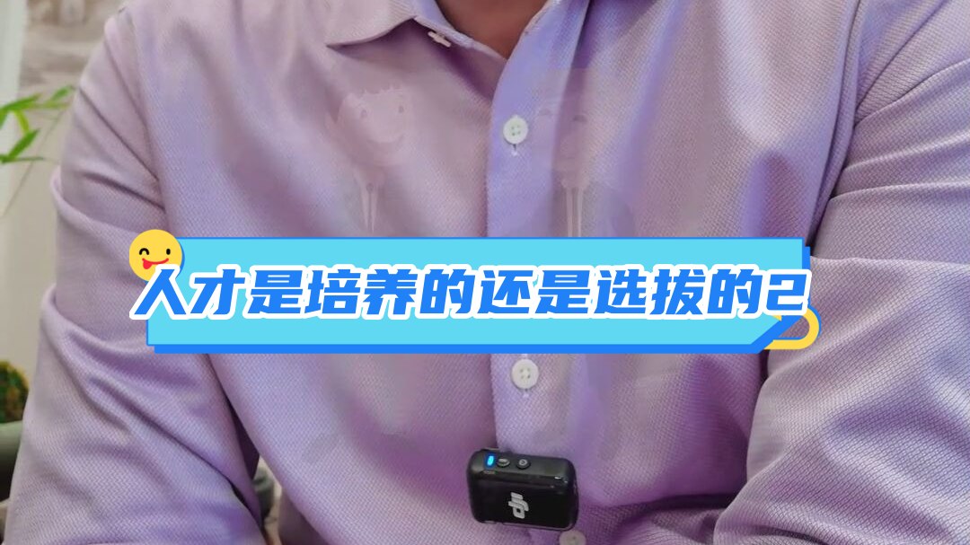 人才是培养的还是选拔的2