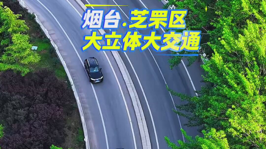 烟台城市大立体大交通四通八达，未来可期
