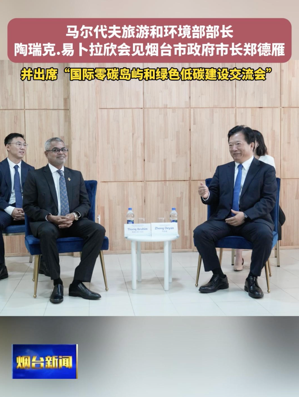马尔代夫旅游和环境部部长 陶瑞克.易卜拉欣会见烟台市政府市长郑德雁