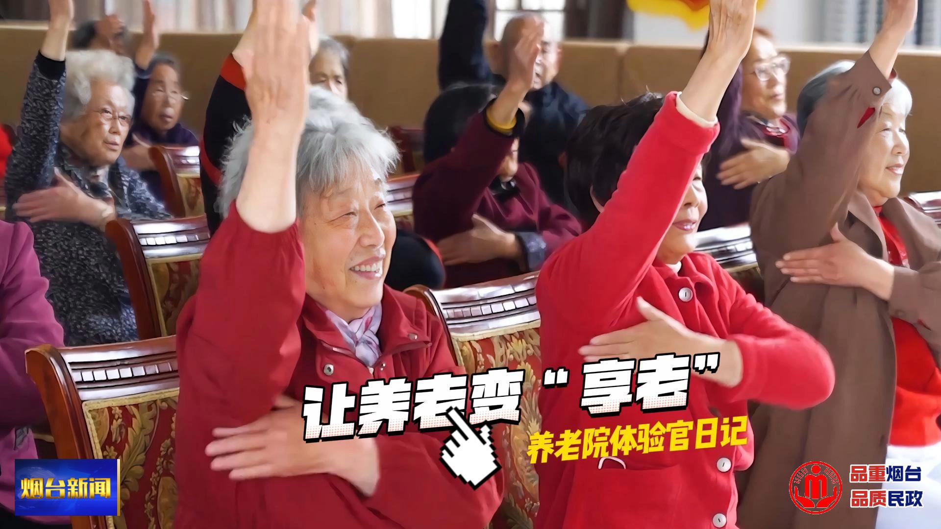养老院体验官日记：让养老变“享老”