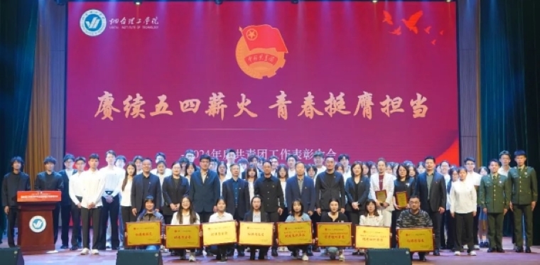 赓续五四薪火 青春挺膺担当｜烟台理工学院召开共青团工作表彰大会