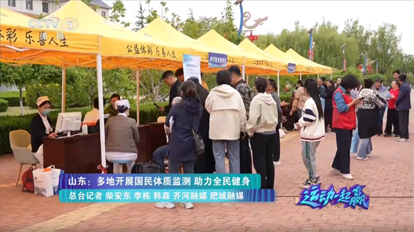 央媒聚焦！烟台国民体质监测与体卫融合工作卓有成效