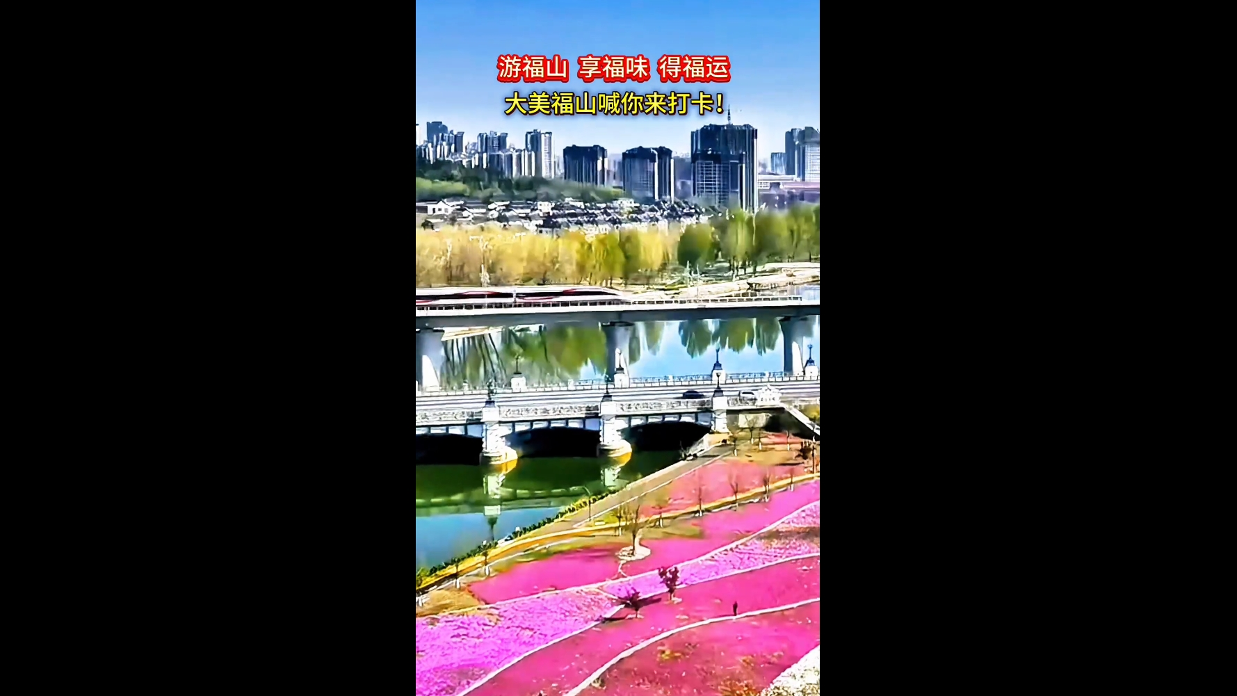 游福山 享福味 得福运 大美福山喊你来打卡！