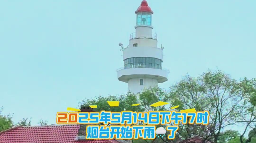 5月14日下午17时烟台开始下大雨了 民谚说：一场夏雨一场热