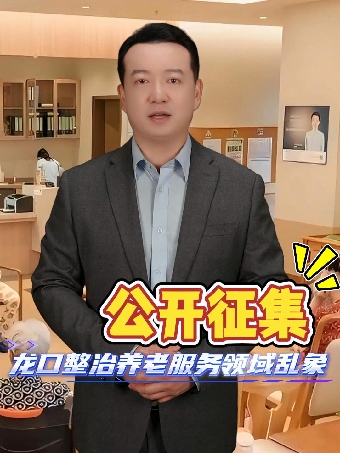 公开征集 龙口整治养老服务领域乱象