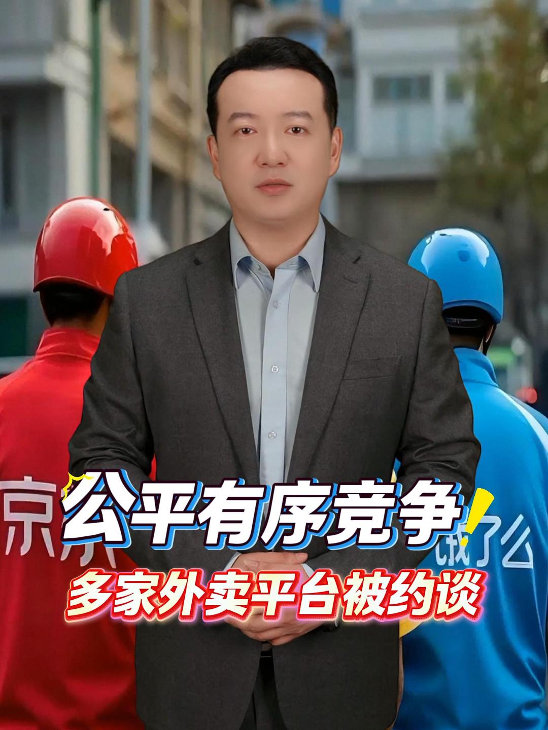 公平有序竞争 多家外卖平台被约谈