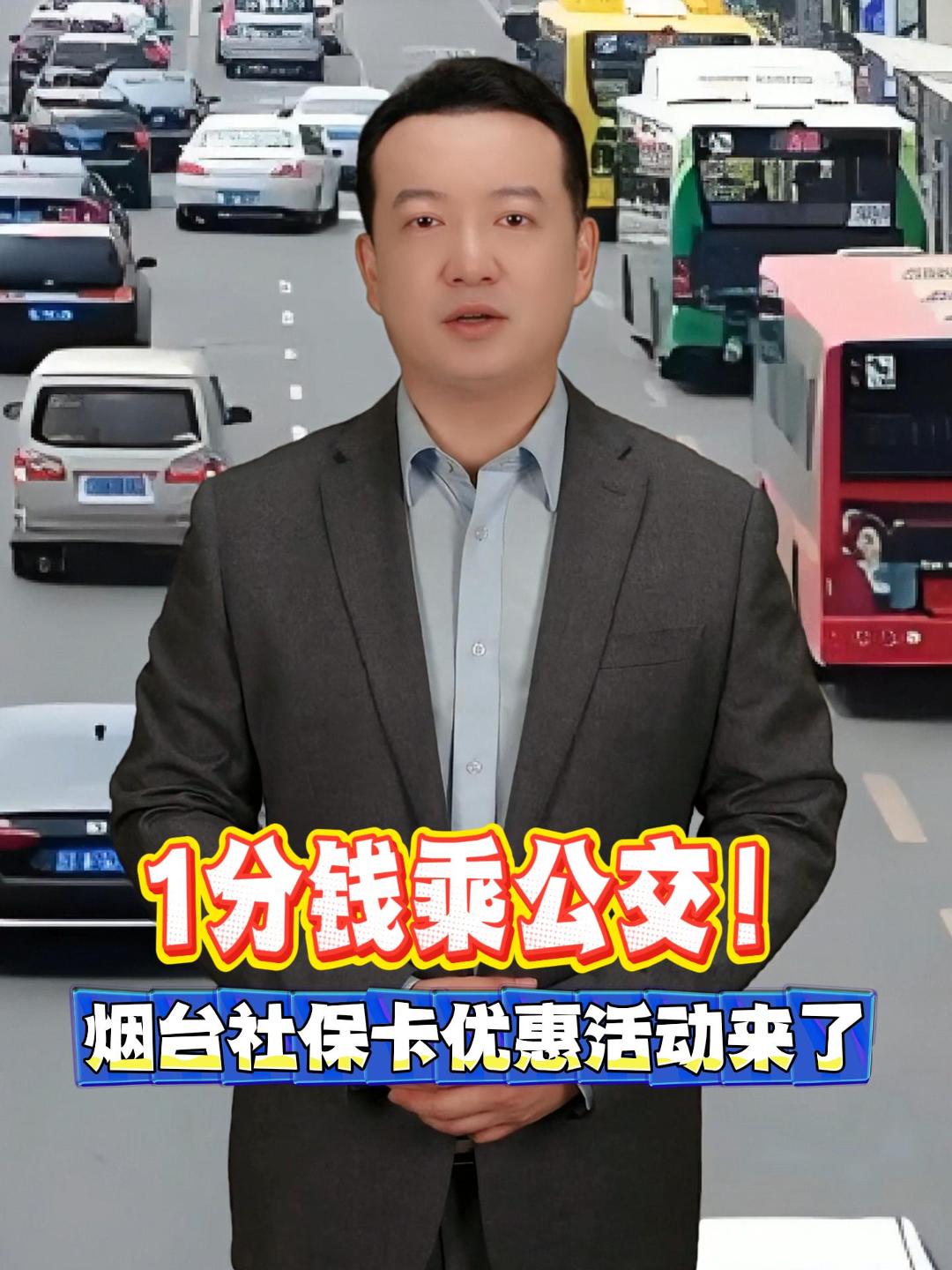 1分钱乘公交！ 烟台社保卡优惠活动来了