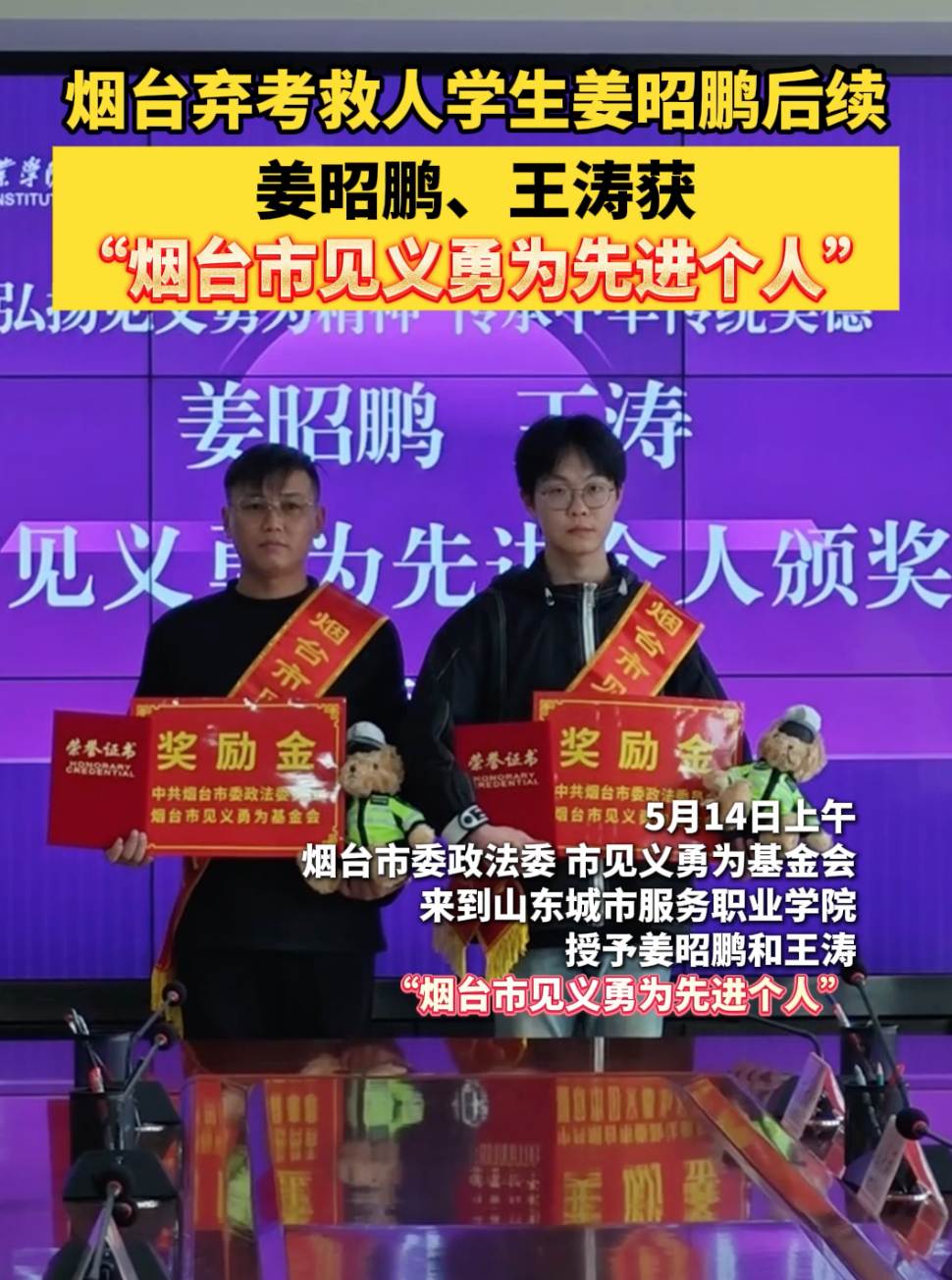 姜昭鹏、王涛获“烟台市见义勇为先进个人”！