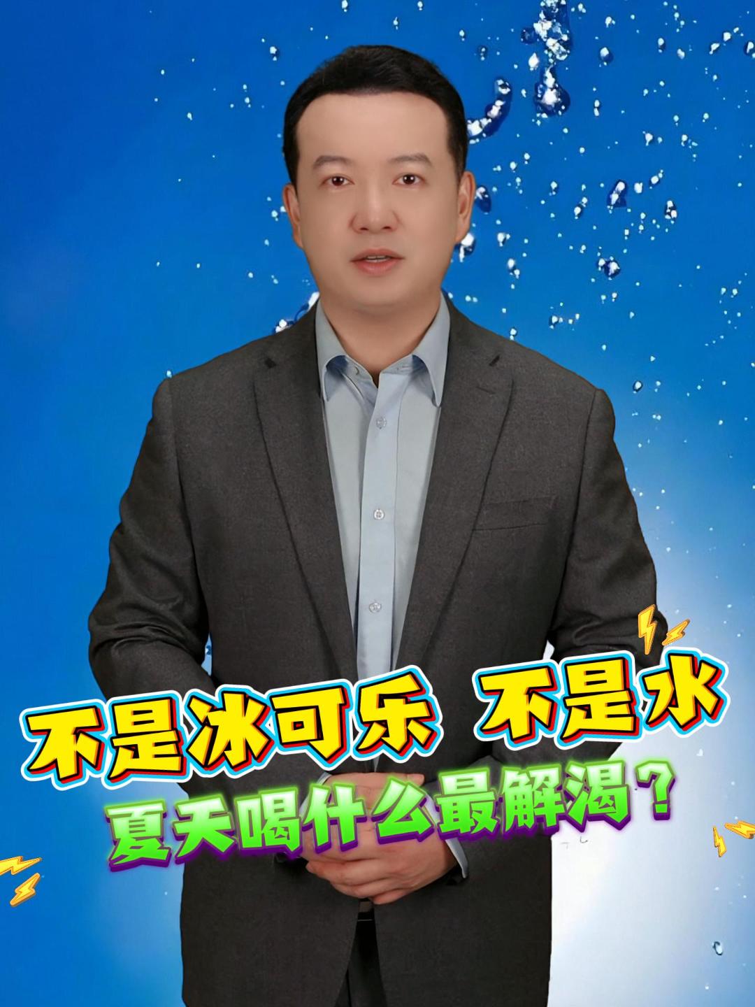 不是冰可乐 不是水 夏天喝什么最解渴？