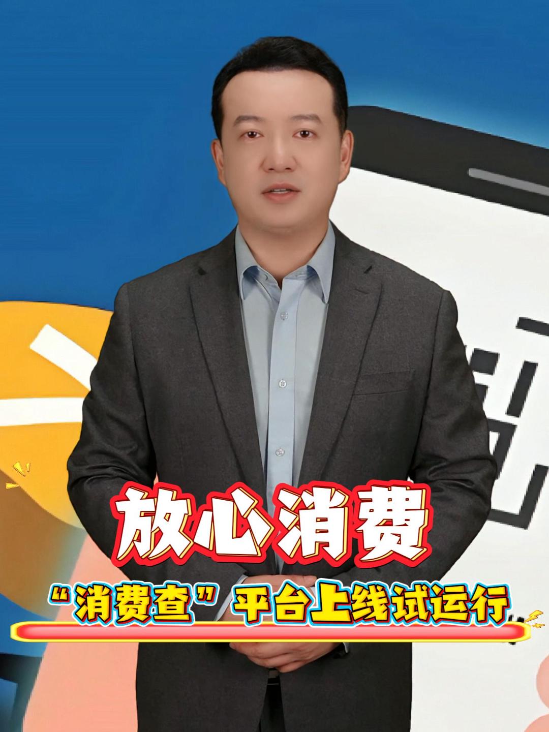 放心消费 “消费查”平台上线试运行