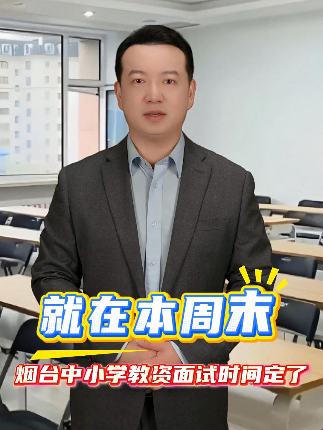 就在本周末 烟台中小学教资面试时间定了