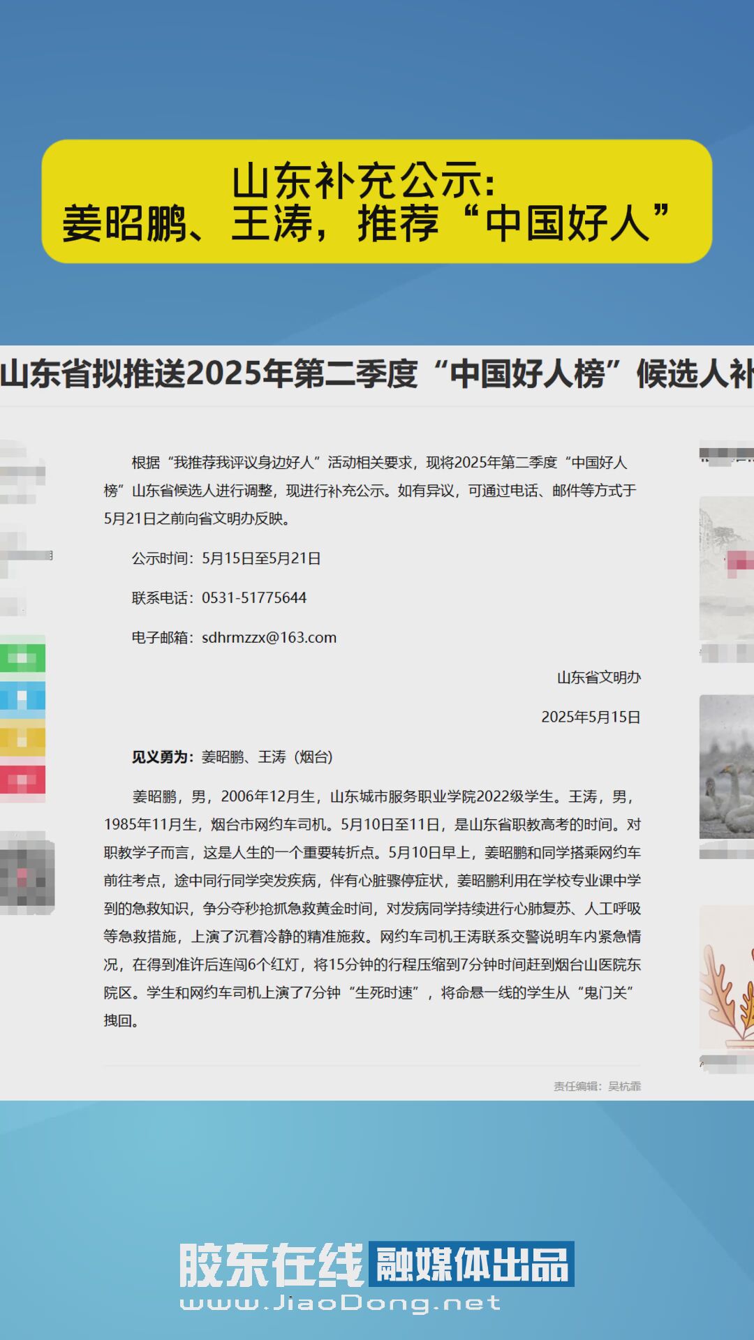 山东补充公示：姜昭鹏、王涛，推荐“中国好人”