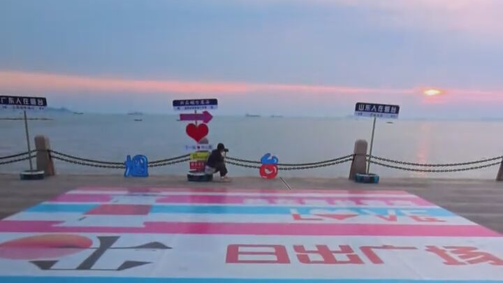 人生总要来烟台看一次海上日出吧