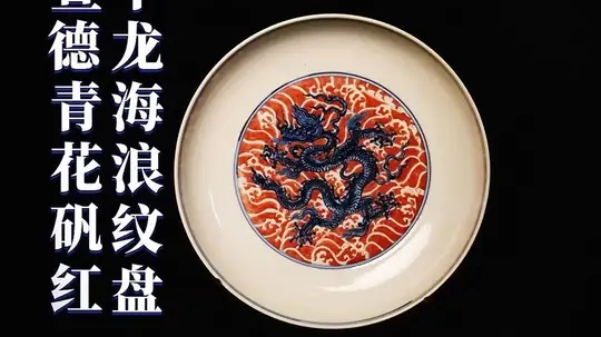 探寻100件藏品：宣德青花矾红十龙海浪纹盘