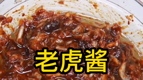分享一道简单易做的老虎酱