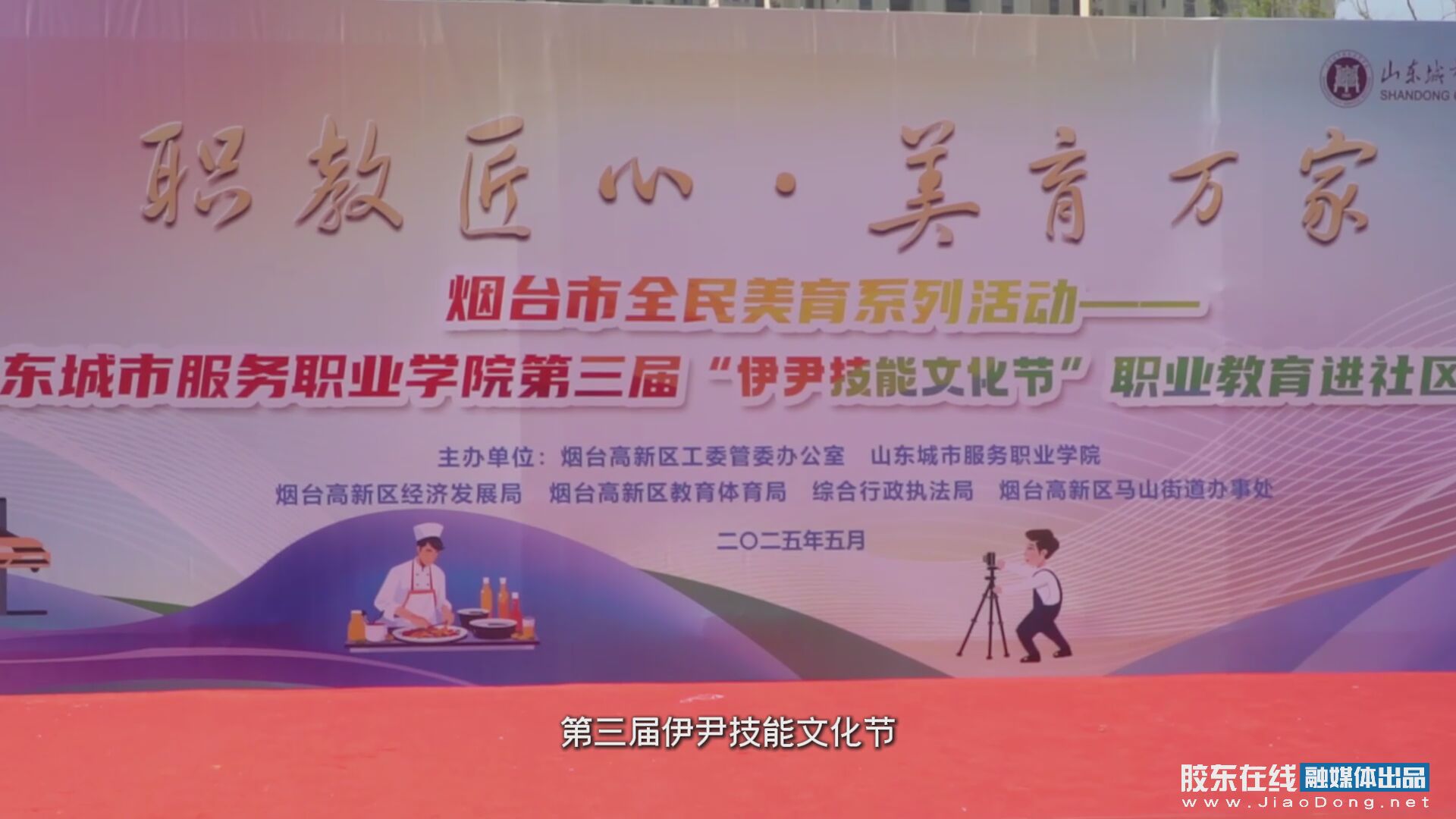 烟台市全民美育系列活动——山东城市服务职业学院第三届“伊尹技能文化节”职业教育进社区活动在烟台高新区举行