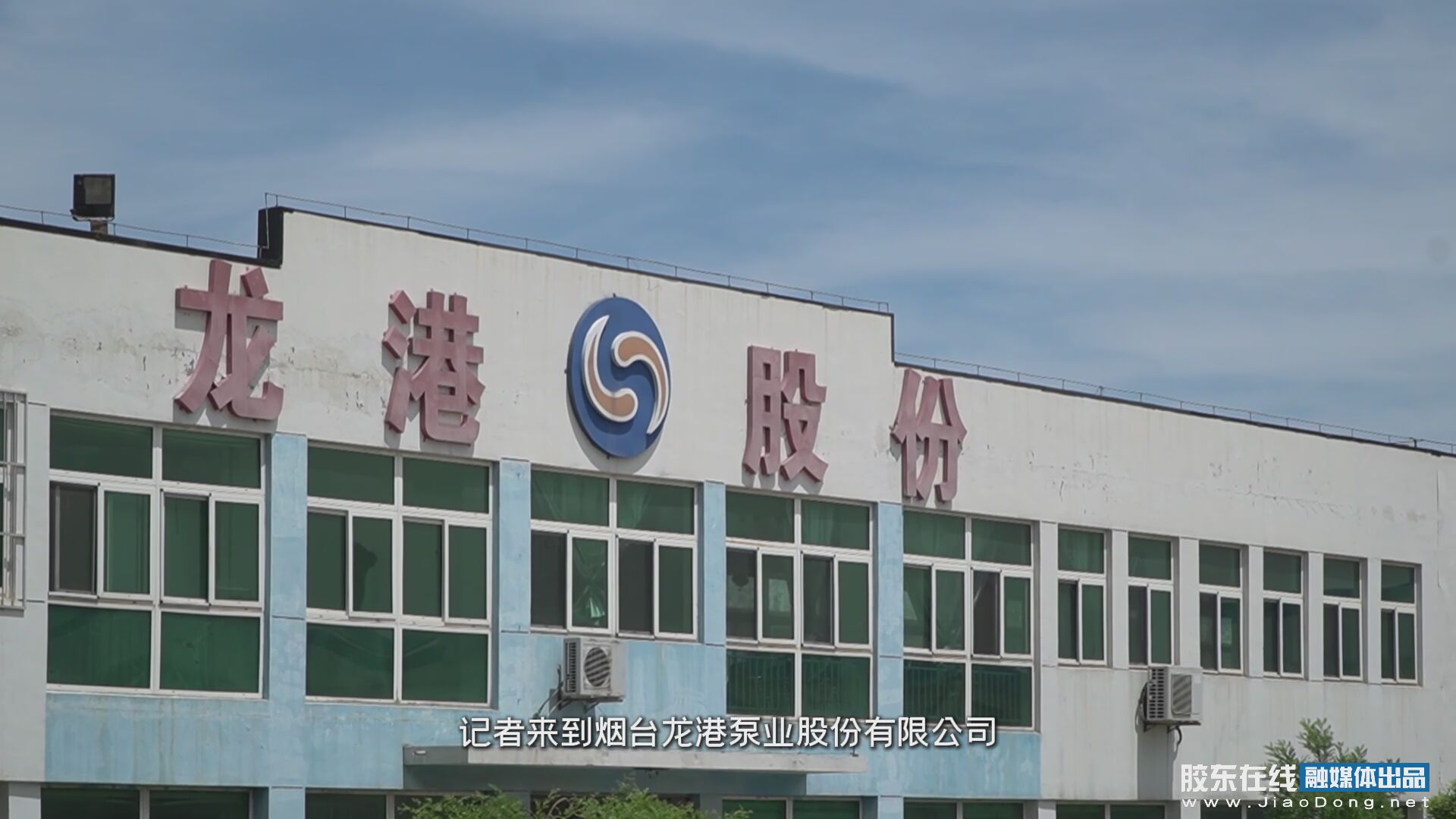 采访国家级“专精特新小巨人”——烟台龙港泵业股份有限公司