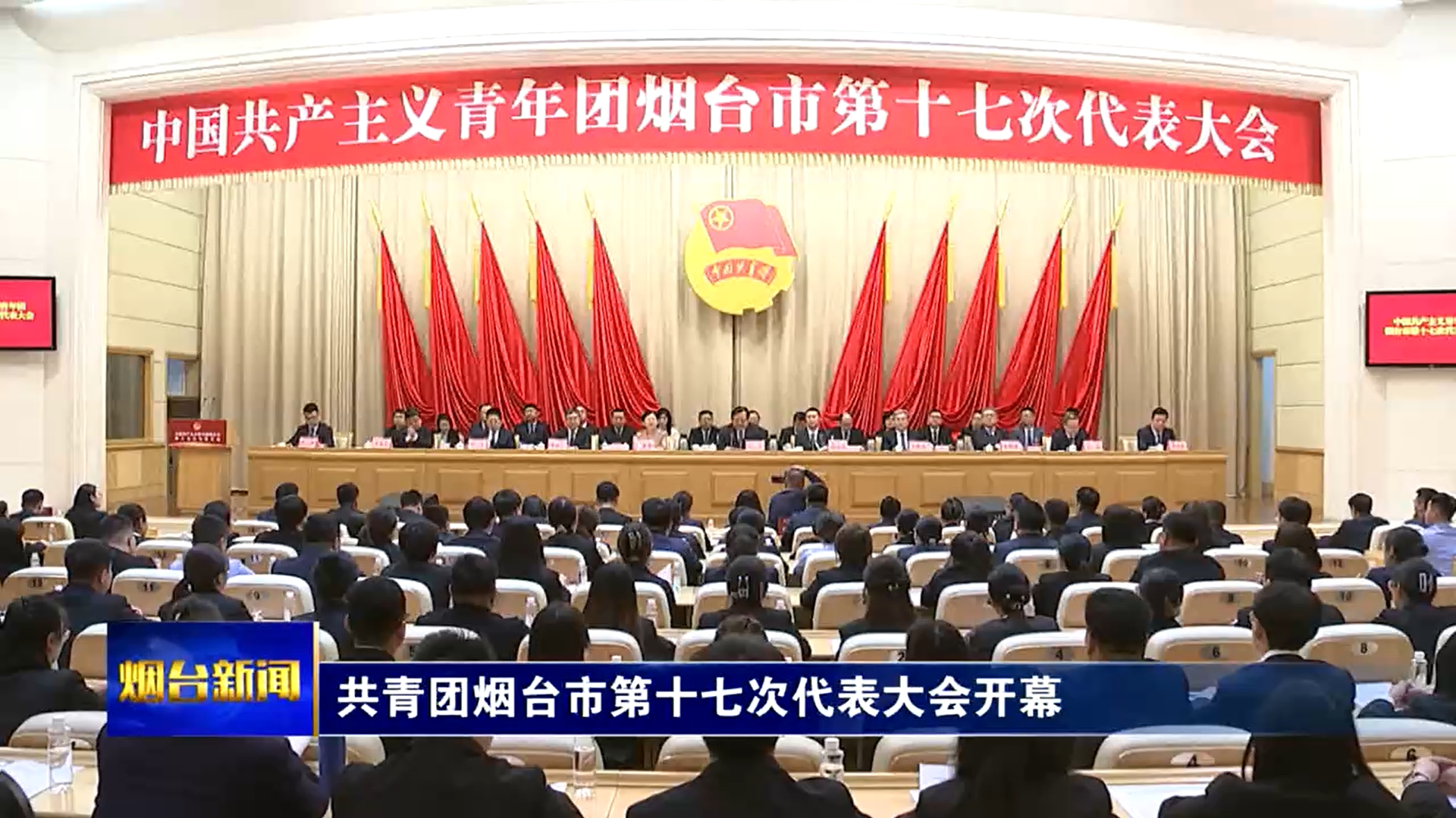 共青团烟台市第十七次代表大会开幕