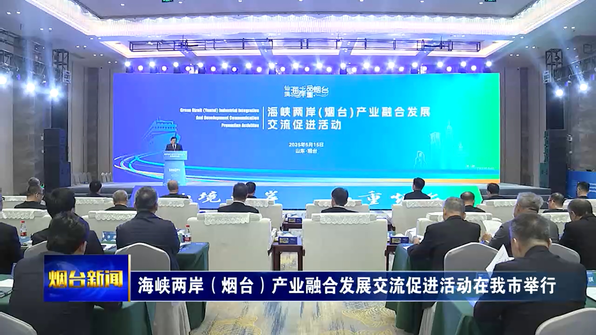 海峡两岸（烟台）产业融合发展交流促进活动在我市举行