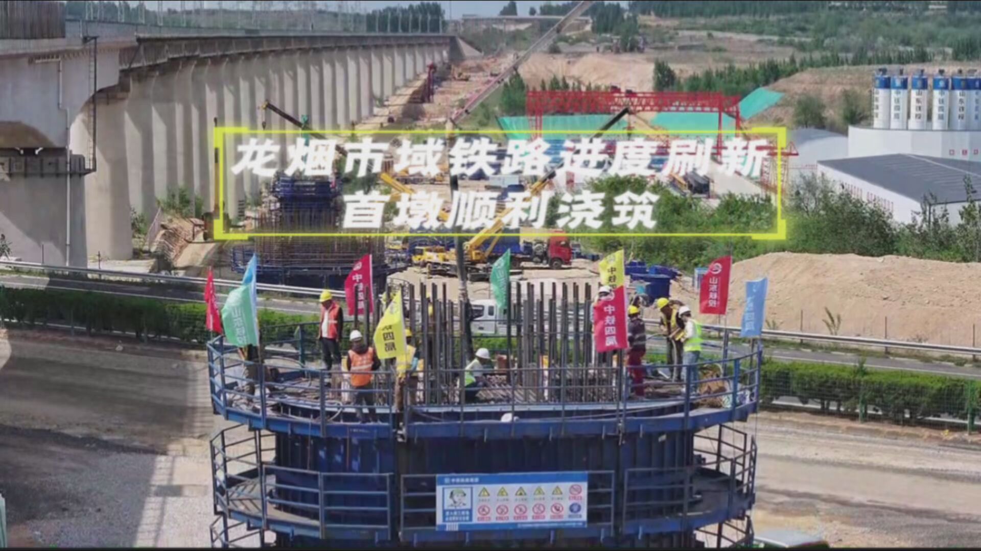 进度刷新！龙烟铁路市域化改造项目全线首墩顺利浇筑#龙烟铁路市域化改造
