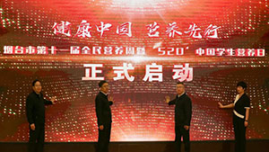 烟台市第十一届全民营养周暨“5•20”中国学生营养日宣传活动正式启动
