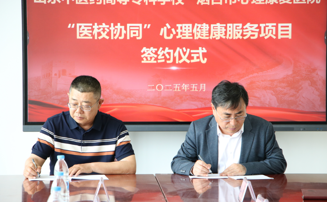 烟台市心理康复医院与山东中医药高等专科学校医校合作 共创心理健康服务新格局