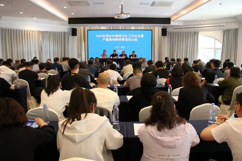 2025年烟台市精神卫生工作会议顺利召开