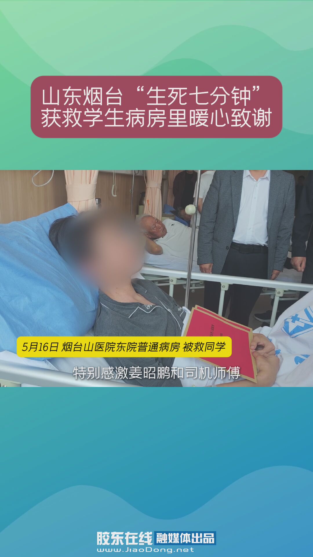山东烟台“生死七分钟” 获救学生病房里暖心致谢